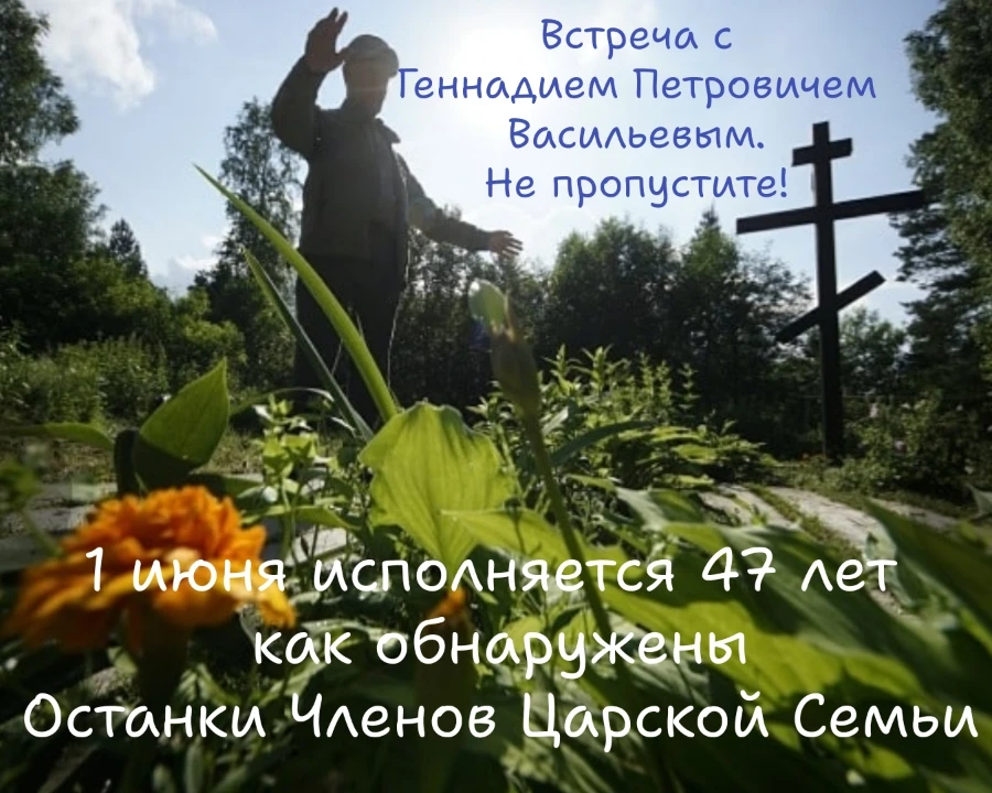 1 июня 2026 года в Екатеринбурге, в день 47 годовщины Обнаружения Останков Членов Царской Семьи Нико