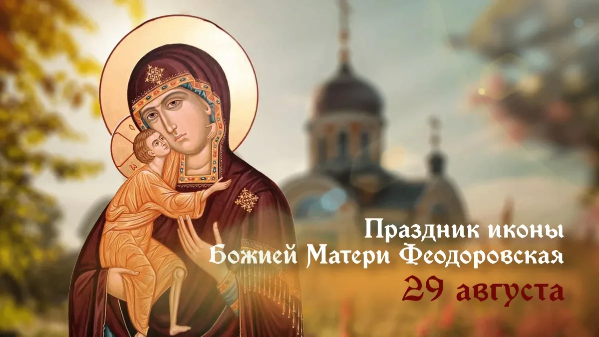 29 августа — День Феодоровской иконы Божией Матери.