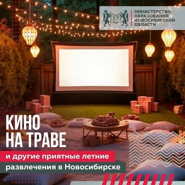 В Новосибирске стартовал юбилейный, десятый сезон проекта «Кино на траве». Показы проходят по пятниц