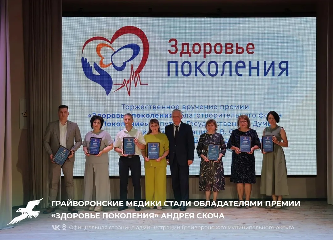 Грайворонские медики стали обладателями премии «Здоровье поколения» Андрея Скоча.

В Старом Осколе с