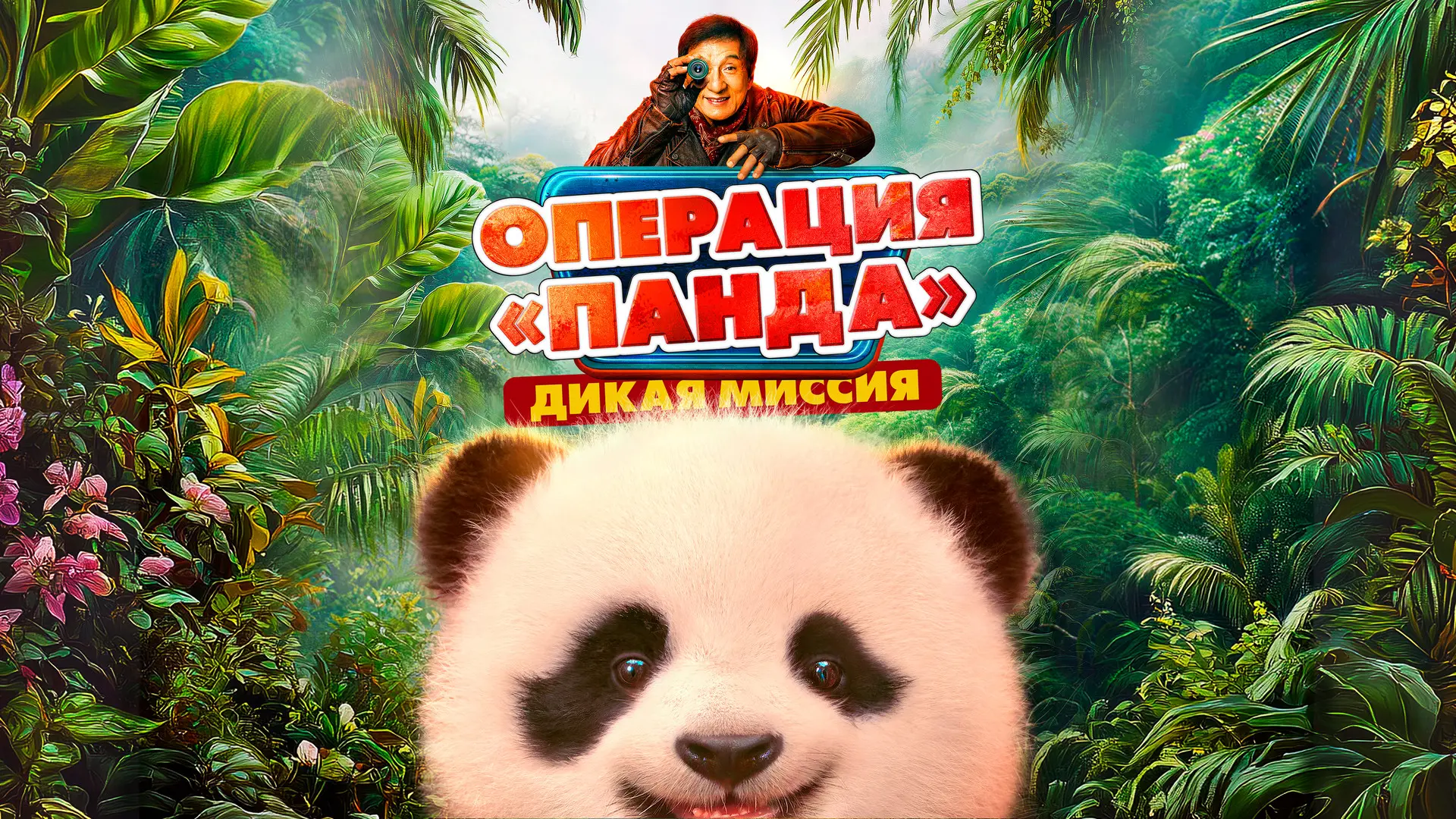 💥Весёлая приключенческая комедия с Джеки Чаном и очаровательной пандой