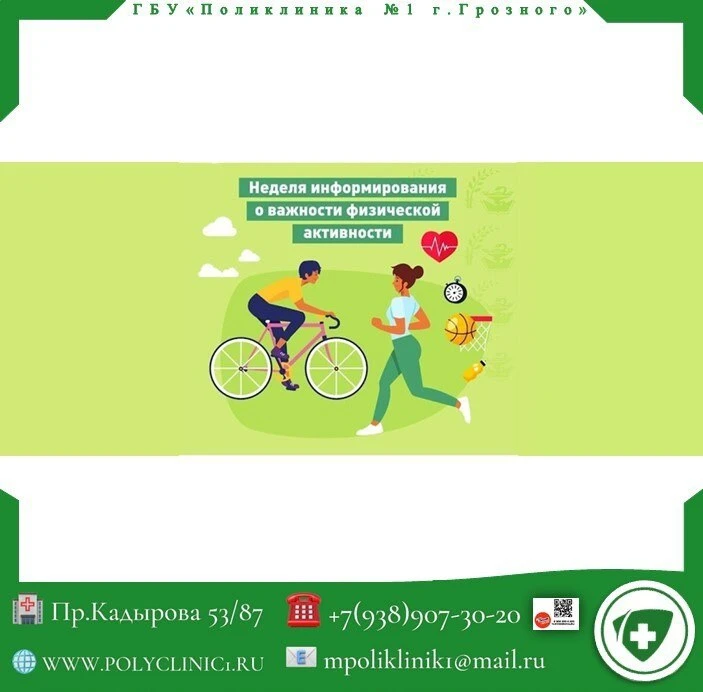 ✅Друзья, с 8 по 14 июня проходит Неделя информирования о важности физической активности! 
В современ