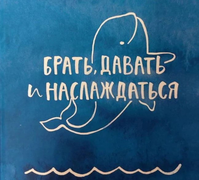 🐋серфить по спирали Брать.Давать и Наслаждаться
