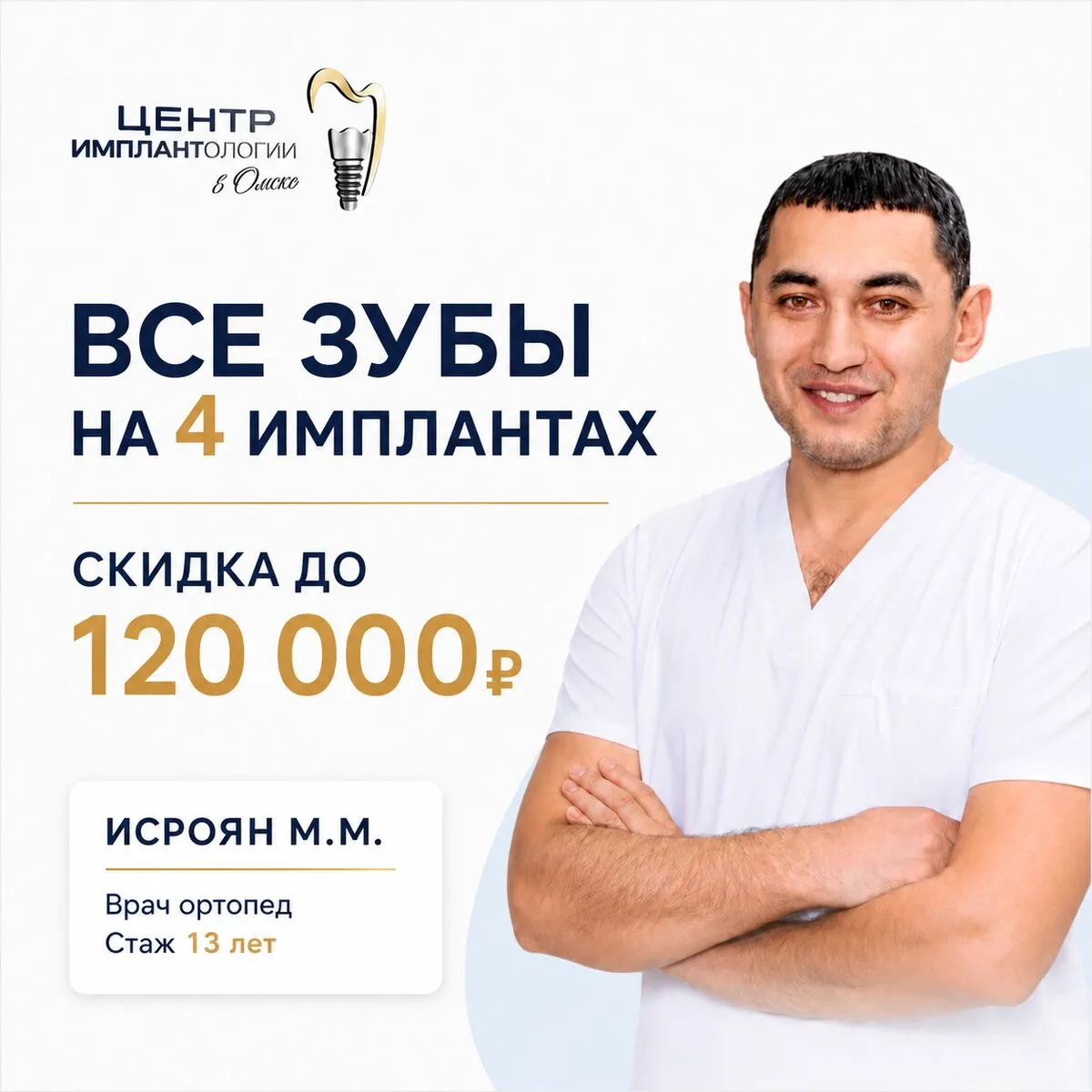 Минус 120 000 ₽ на имплантацию всех зубов в Омске