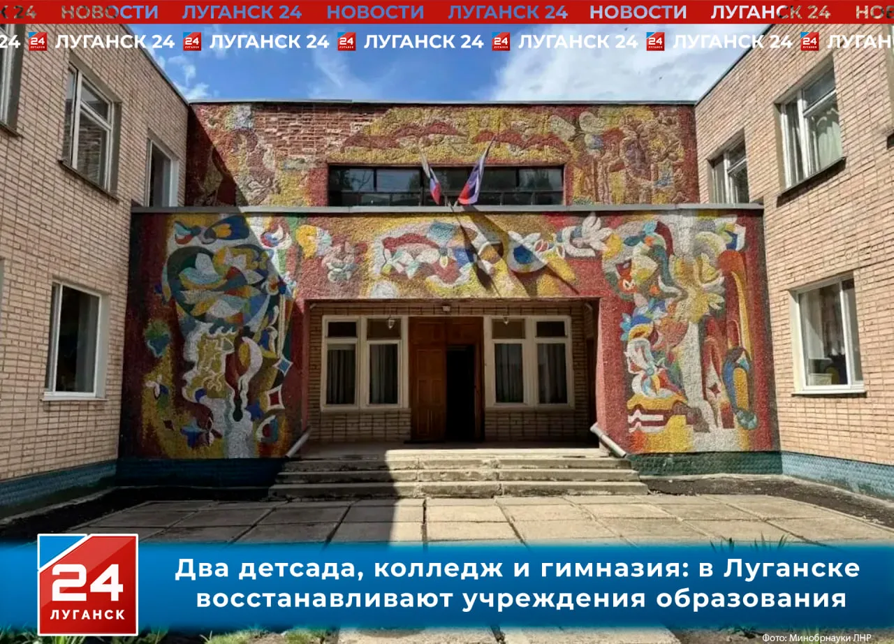🏗 🏫 Два детсада, колледж и гимназия: в Луганске восстанавливают учреждения образования