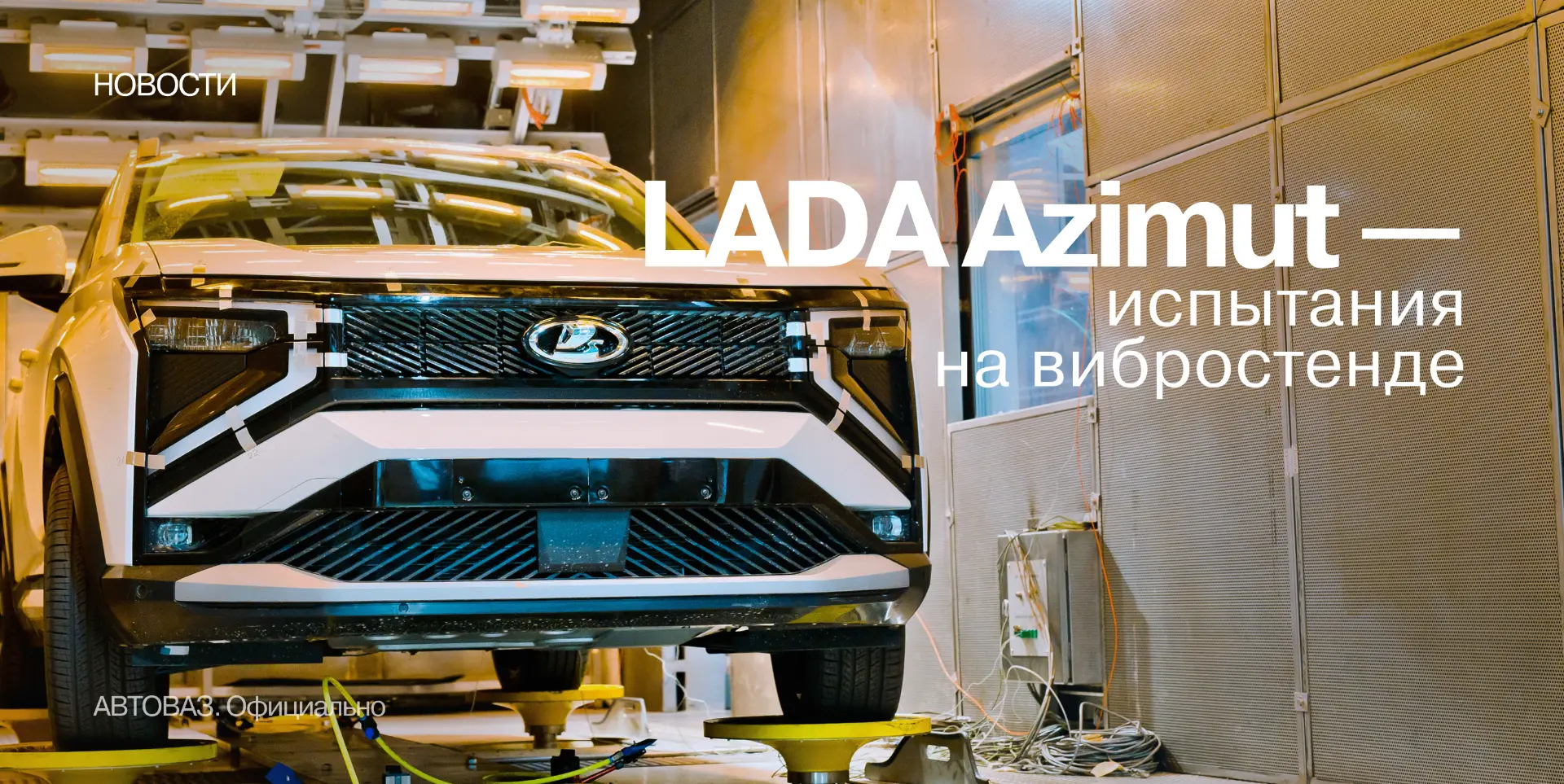 🛠 Позитивные вибрации: испытания LADA Azimut выходят на финишную прямую
