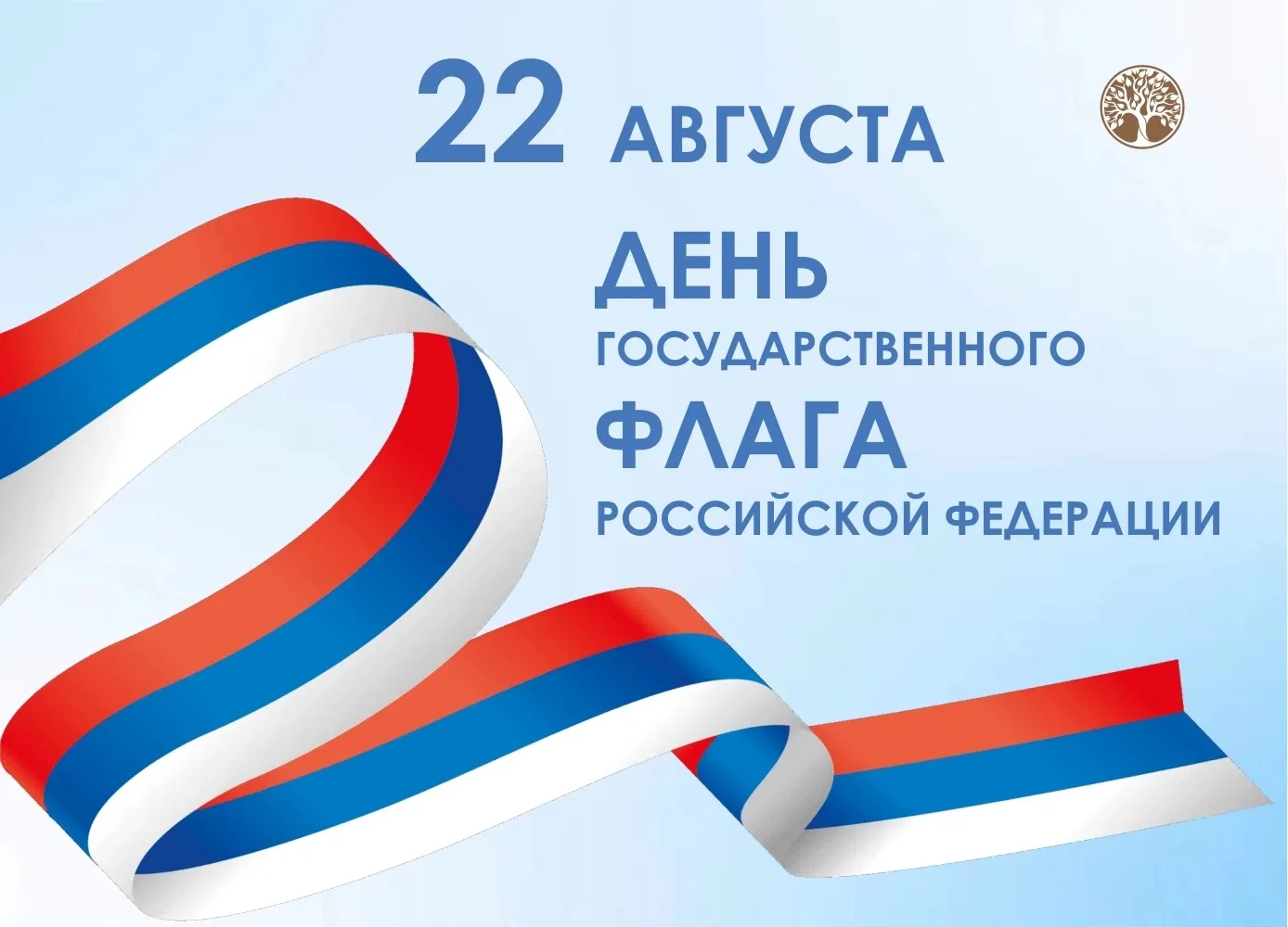 22 августа — День Государственного флага Российской Федерации 🇷🇺