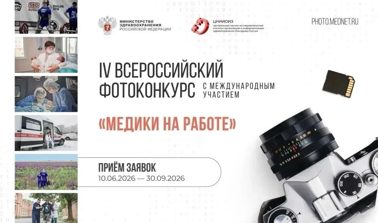 Вы уже отправили свои фотографии на конкурс «Медики на работе»?
Всероссийский фотоконкурс «Медики на