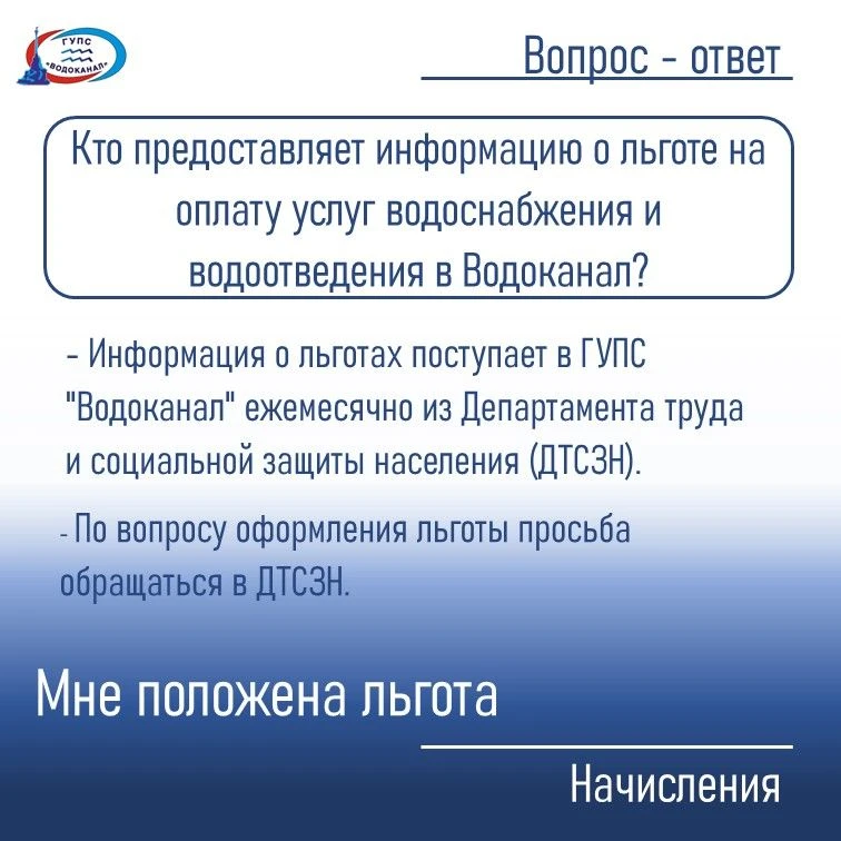 Кто предоставляет информацию о льготе на оплату услуг водоснабжения и водоотведения в «Водоканал»?
 