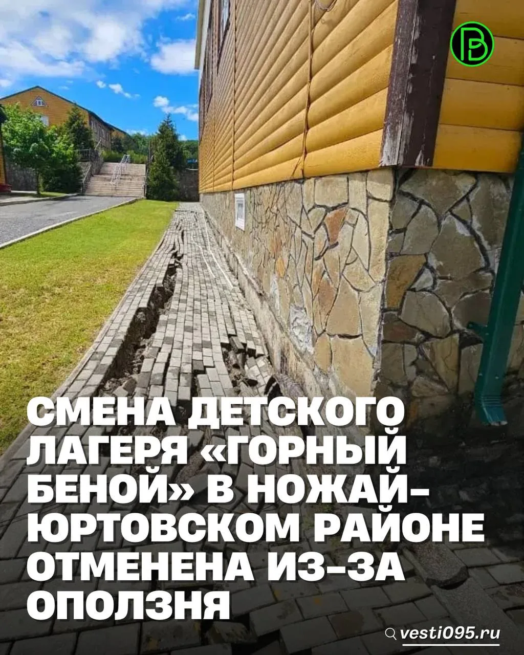 ⚡️⚡️⚡️Объекты детского лагеря «Горный Беной» получили повреждения при оползне в Ножай-Ю...