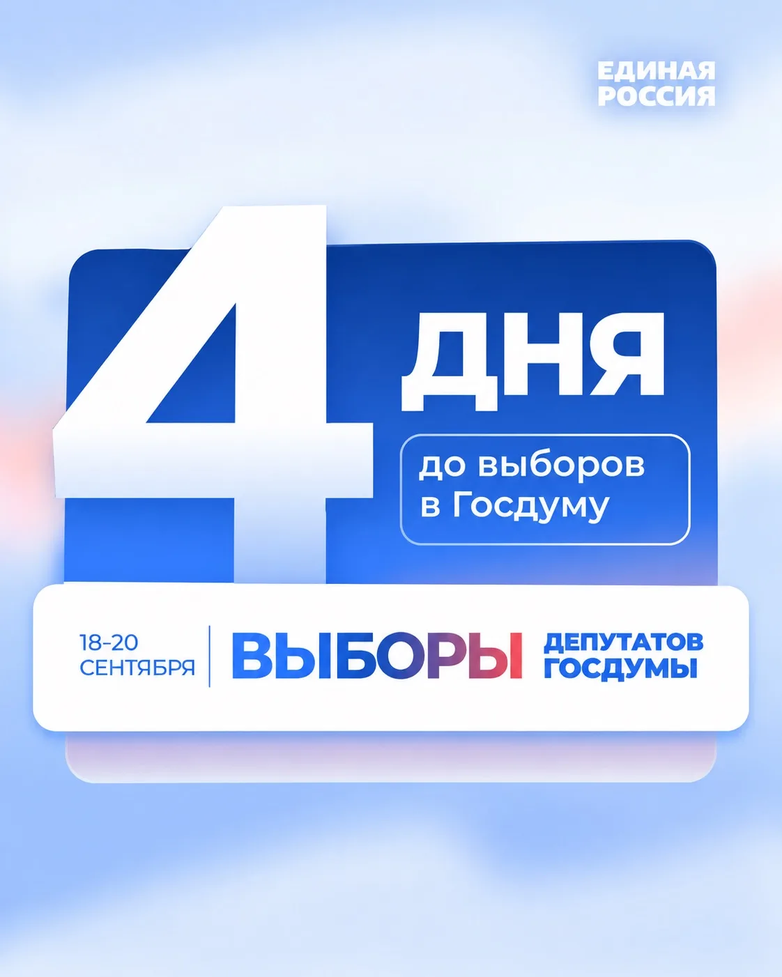⏳ До выборов депутатов Госдумы осталось 4 дня!