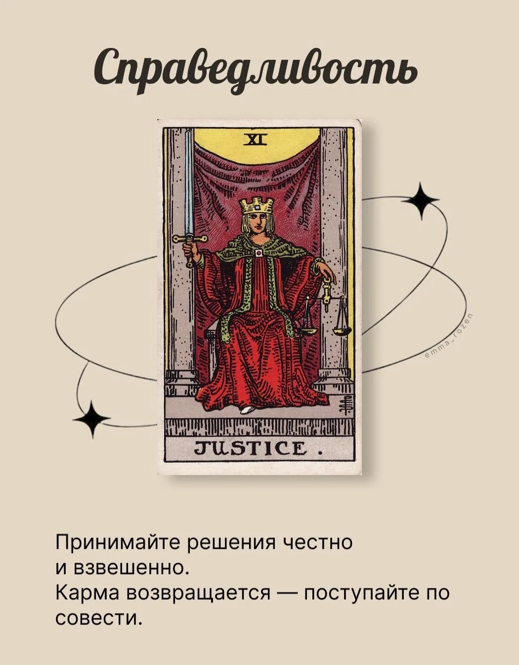 СПРАВЕДЛИВОСТЬ ⚖️
