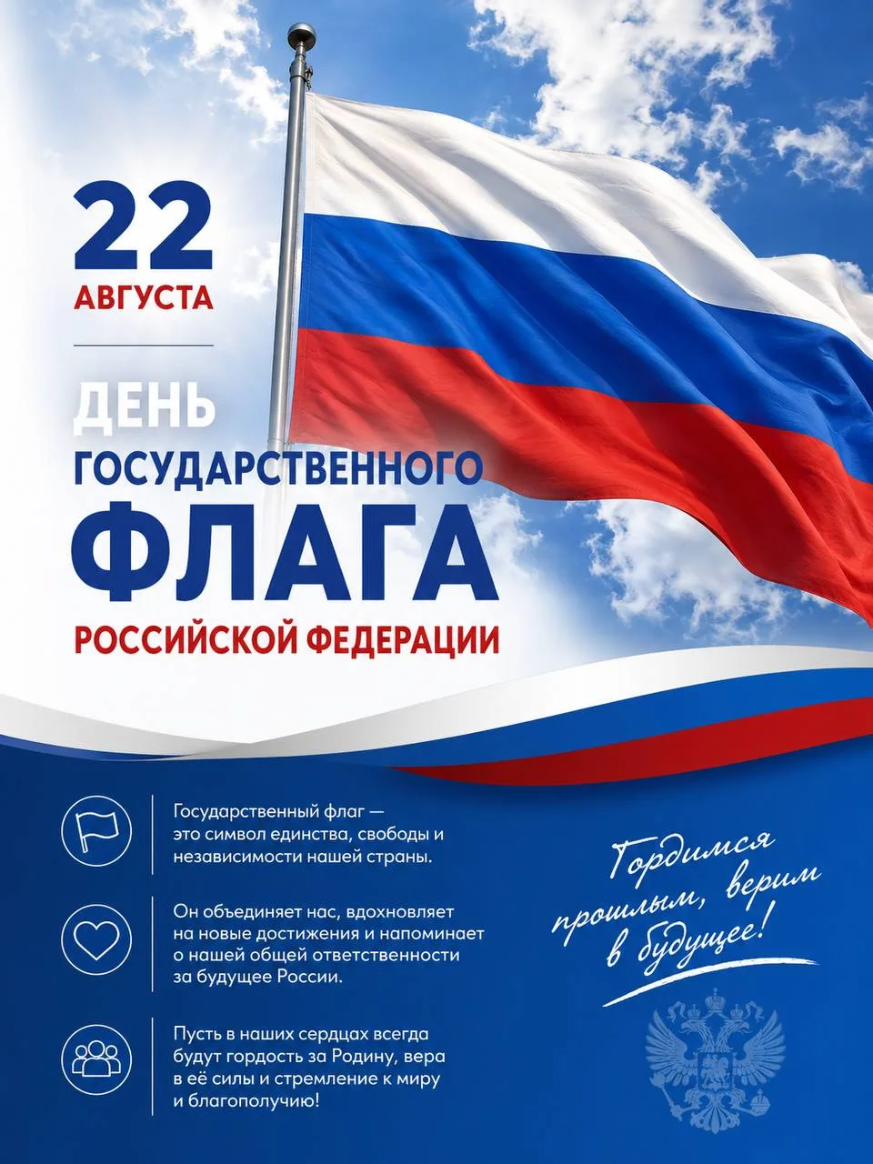 🇷🇺 22 августа — День Государственного флага Российской Федерации