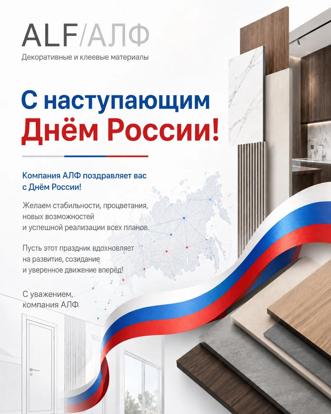 Уважаемые партнёры, коллеги и друзья!

Компания АЛФ поздравляет вас с наступающим Днём России и жела