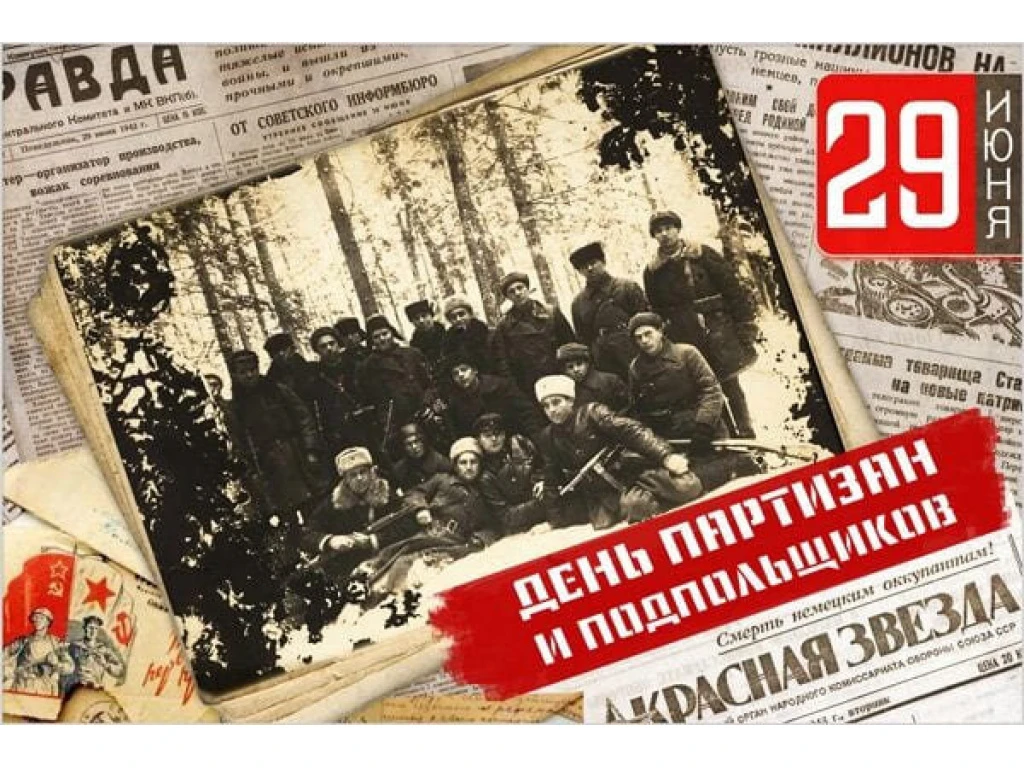 29 июня мы отмечаем День партизан и подпольщиков. 
Это день памяти о тех,  чей вклад в Победу бесцен