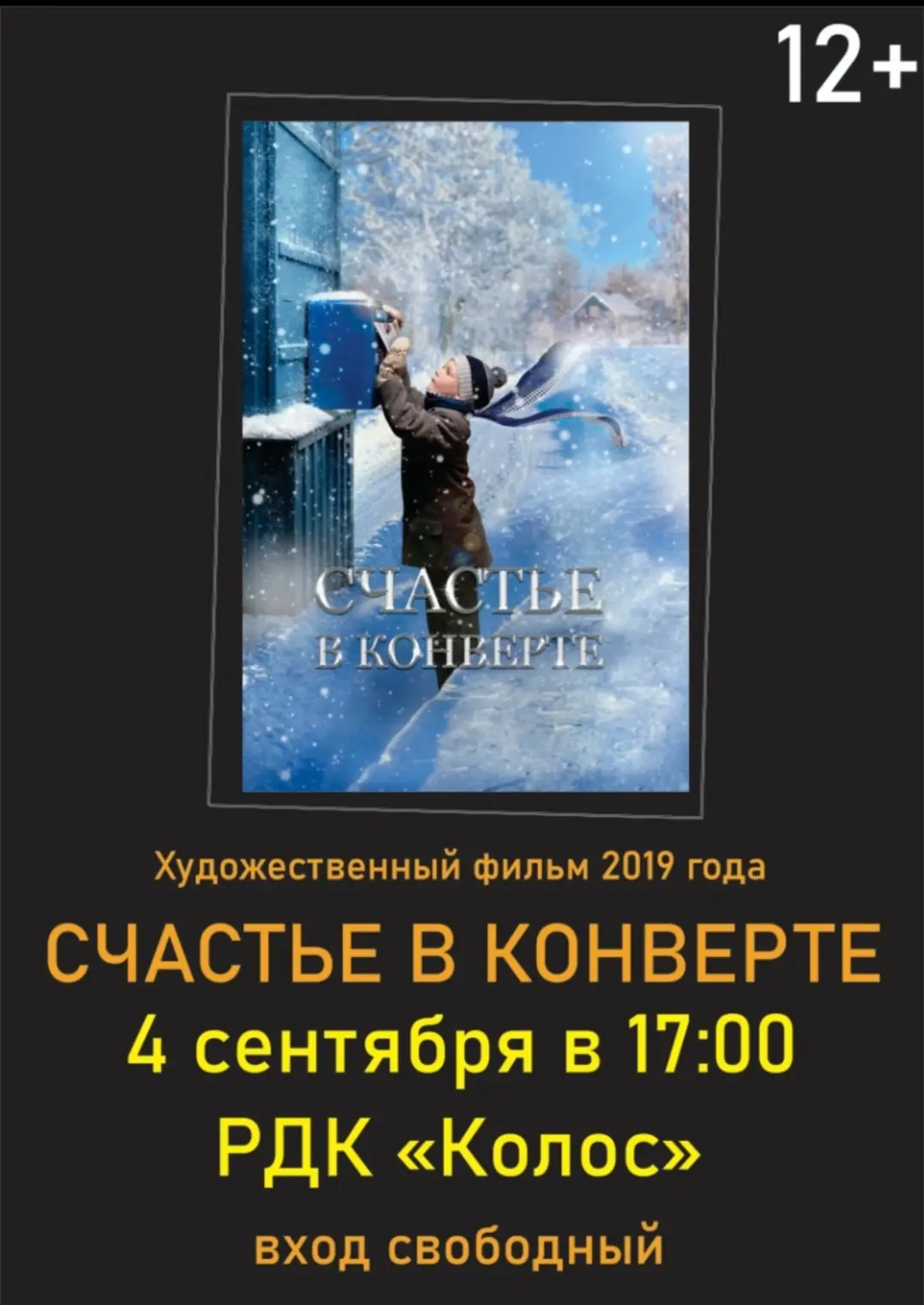 Районный дом культуры "Колос" приглашает на просмотр семейного фильма "Счастье в конвер...