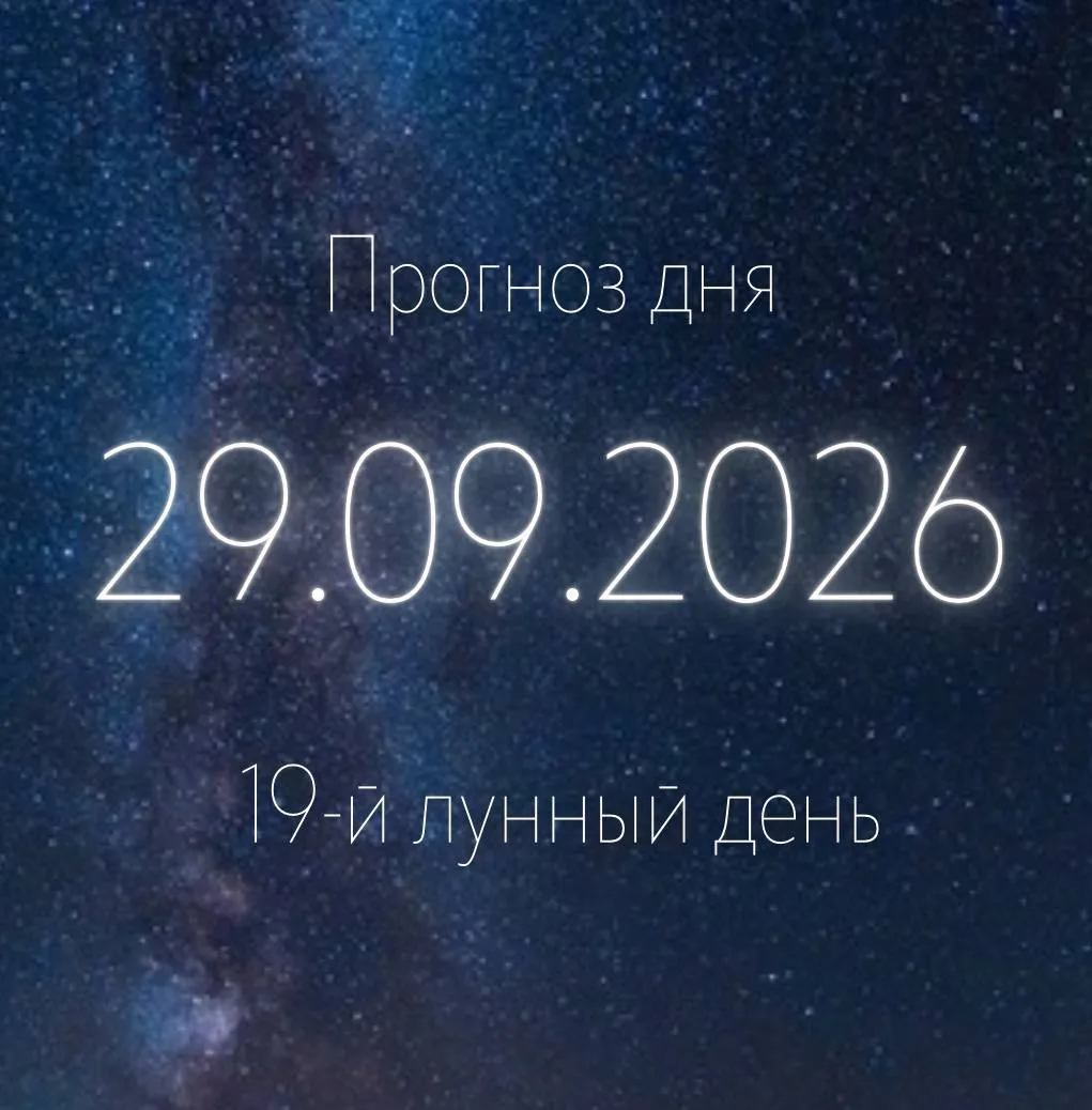 🌙 Лунный прогноз на 29 сентября