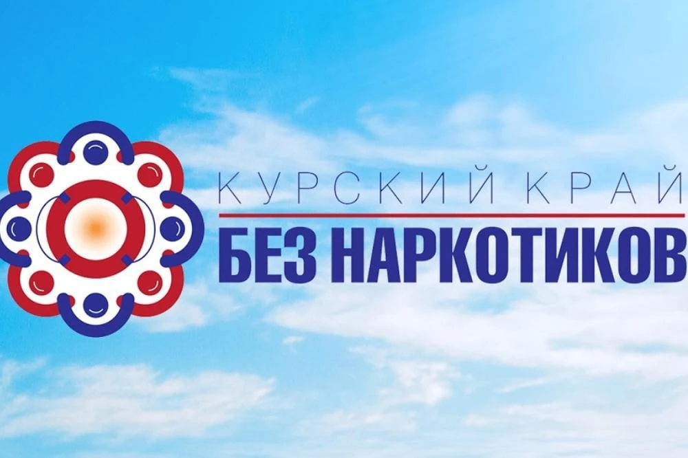С 1 по 26 июня в Курской области пройдет традиционный антинаркотический месячник, приур...