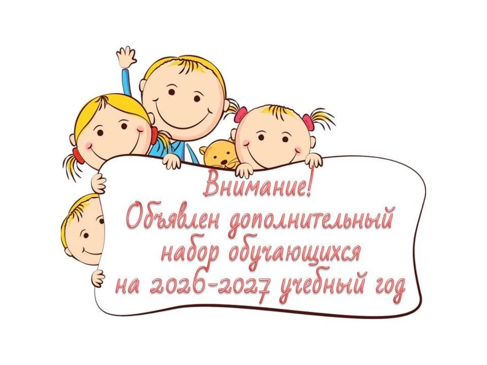 📣ВНИМАНИЕ!!! С 17.08.26 ПО 27.08.26 ОТКРЫТ ДОПОЛНИТЕЛЬНЫЙ НАБОР ОБУЧАЮЩИХСЯ НА 2026/20...