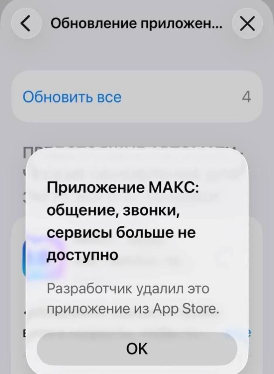 Мессенджер MAX удалили из App Store. В VK это подтвердили.