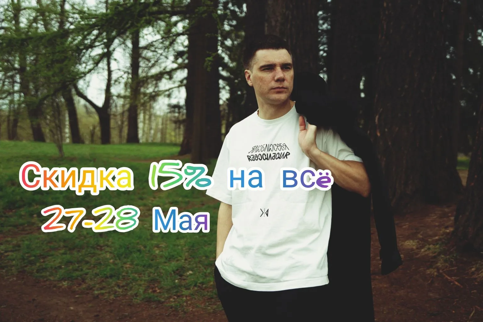 🔥 Скидка 15% на бренд «7 пятниц»