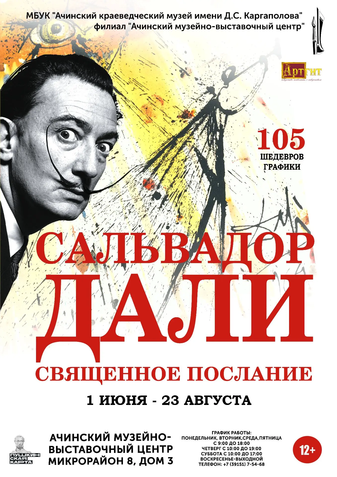 🖼️ Впервые в Ачинске необычная выставка из Москвы: «Сальвадор Дали. Священное послание»!