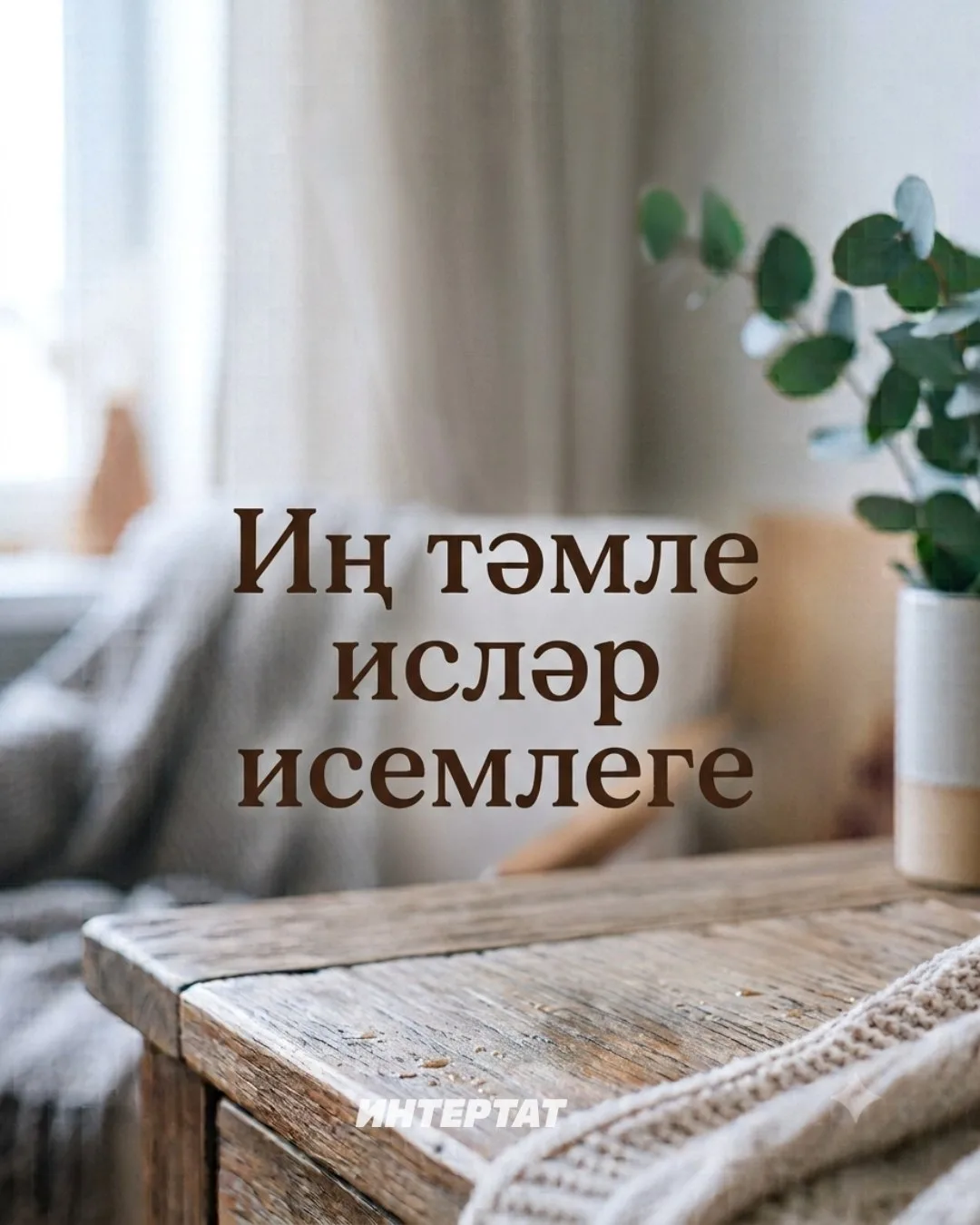 Ә сез нинди исләр яратасыз?