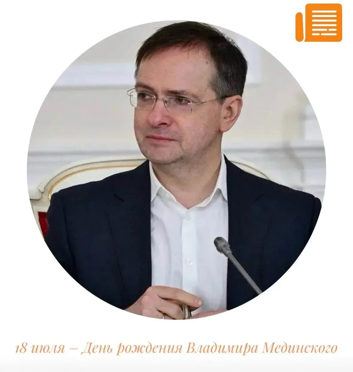 🎉 Сегодня день рождения Владимира Мединского — первого секретаря Союза писателей России, человека, 
