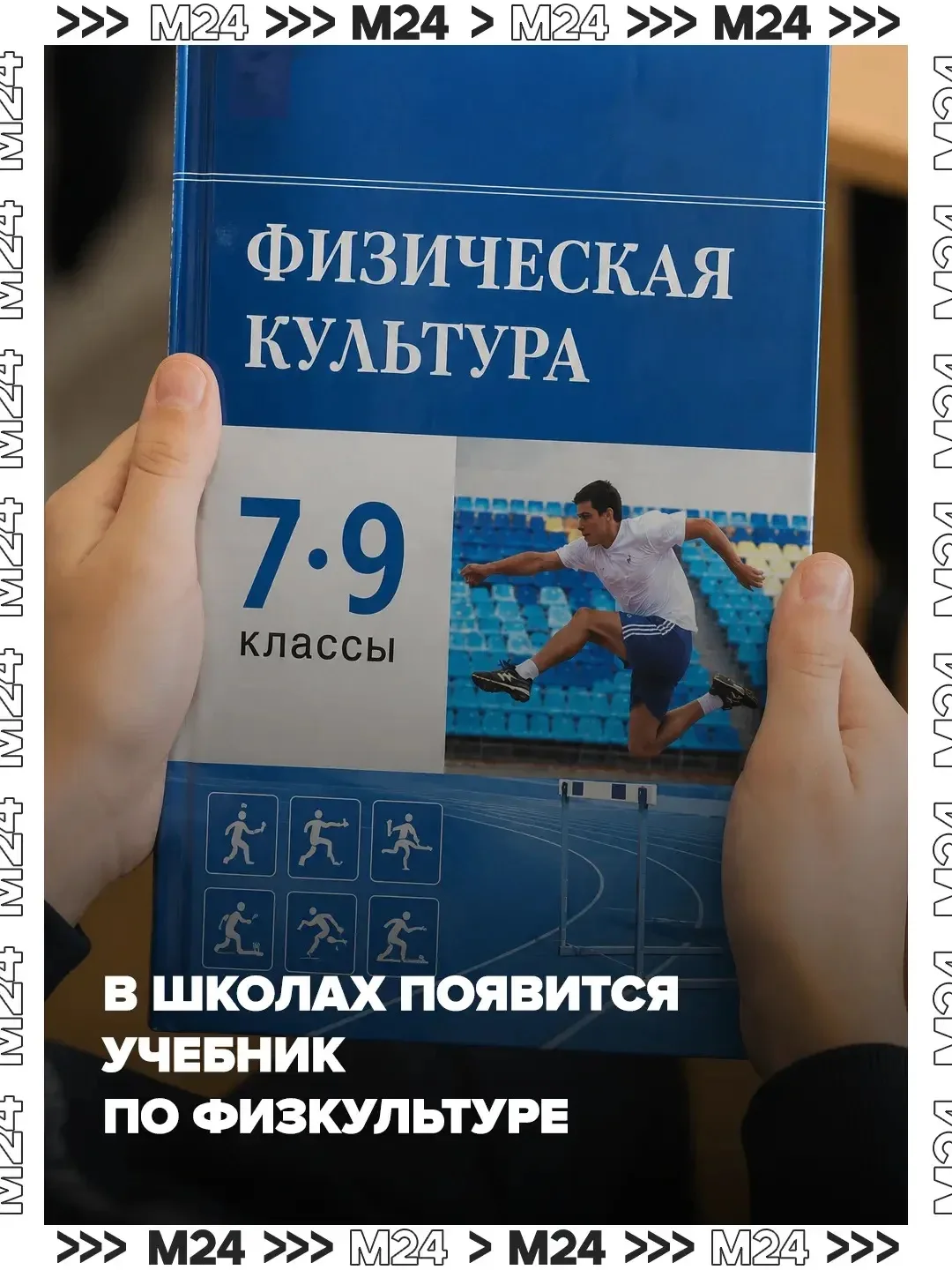 У школьников в России появится учебник по физкультуре.   Его уже разрабатывают в Минпросвещения, а е