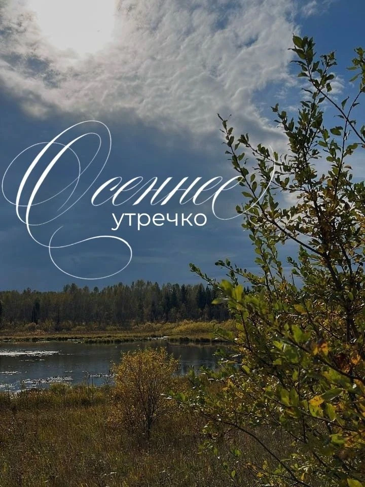 С добрым утром!