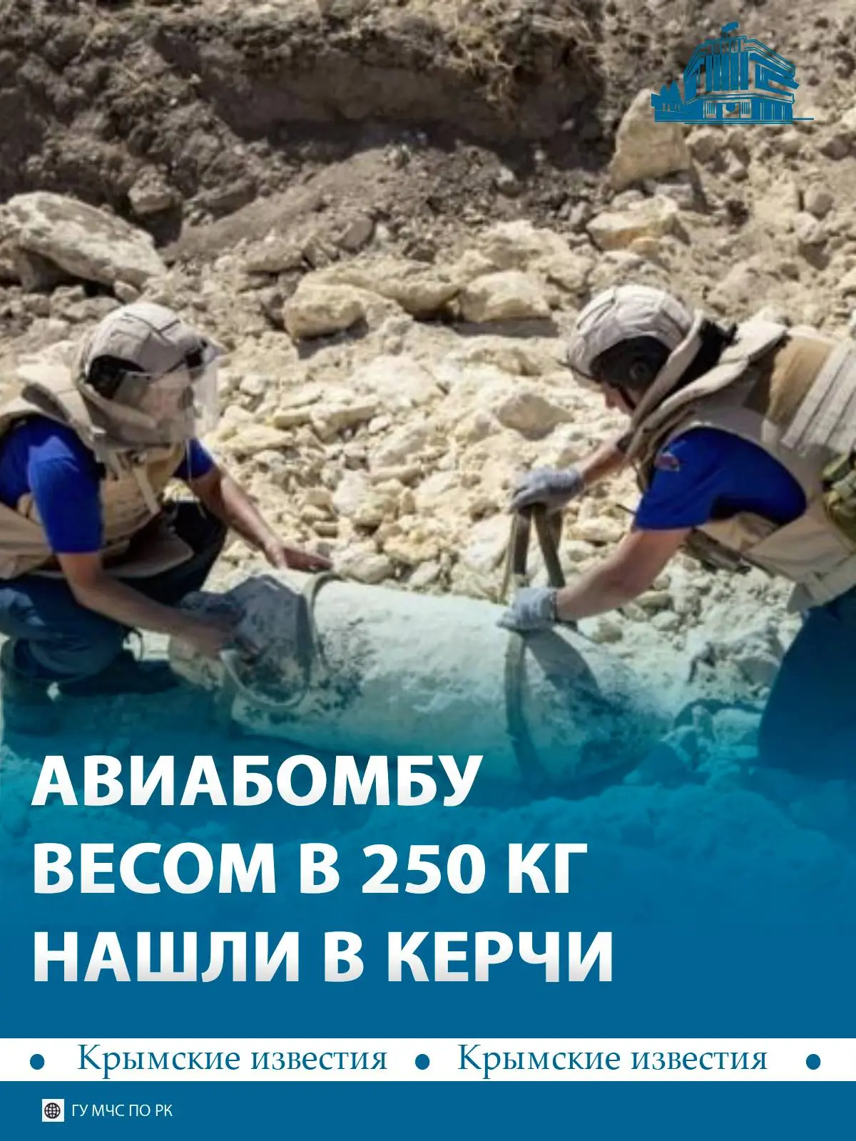 💥 Немецкую авиабомбу нашли в Аджимушкайских каменоломнях. Вес снаряда – 250 килограммов.