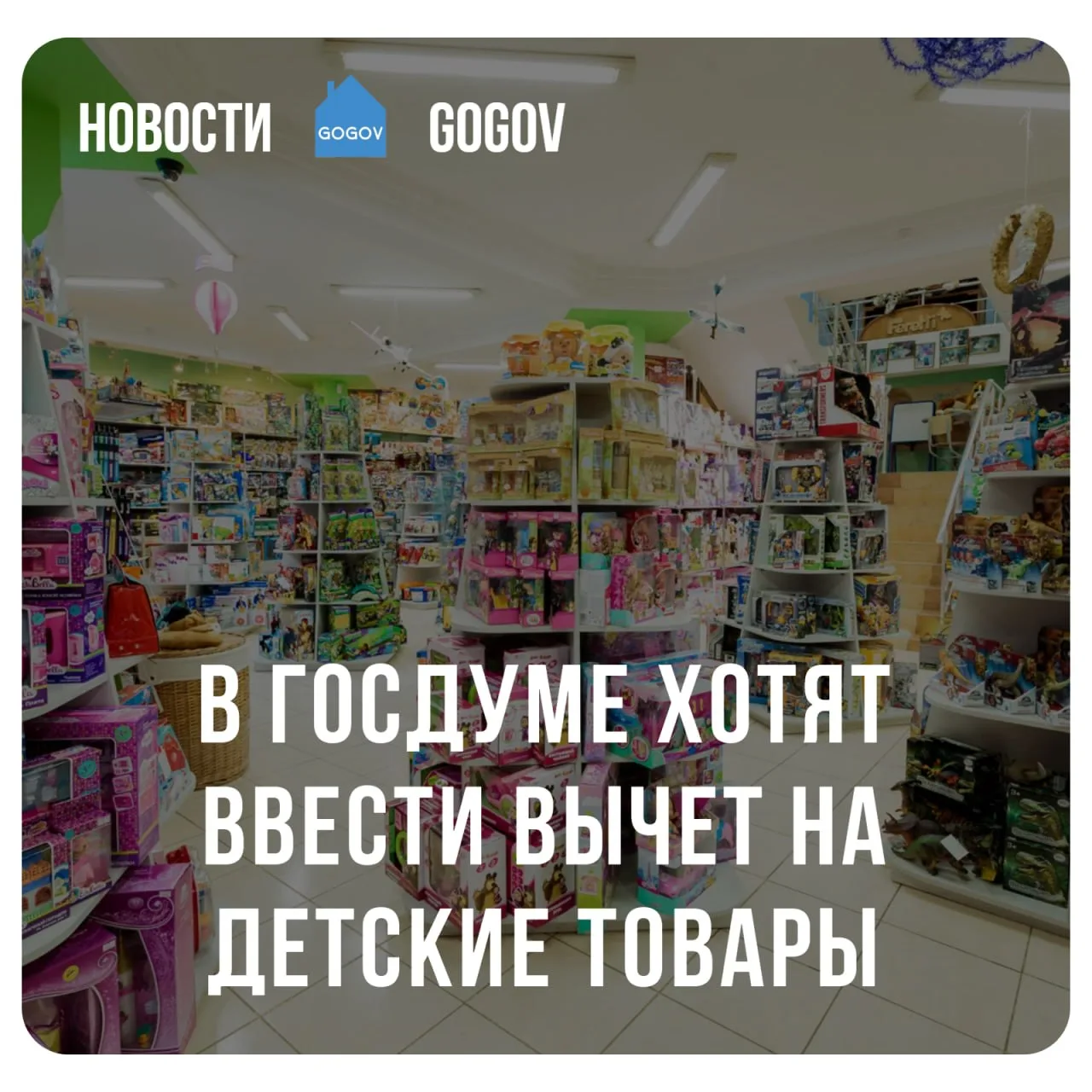 🧸 На товары для детей до трех лет хотят ввести налоговый вычет.  В Госдуму внесён законопроект о вве