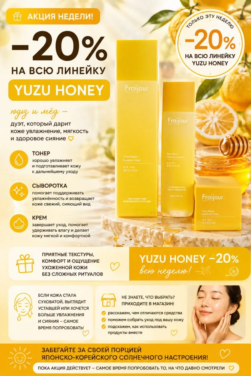 🍋🍯 АКЦИЯ НЕДЕЛИ! −20% на Yuzu Honey 🍯🍋