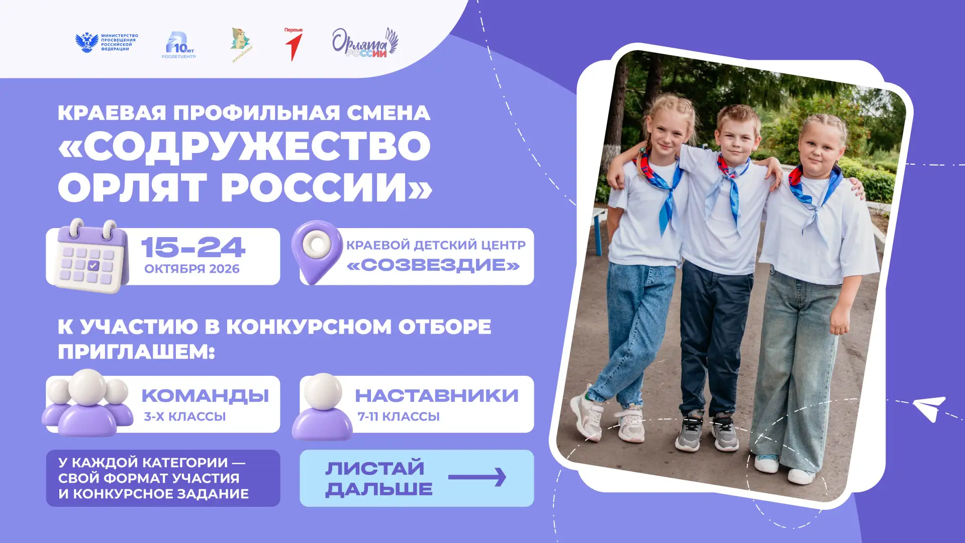 🦅 Стартует конкурсный отбор на краевую профильную смену «Содружество Орлят России»!