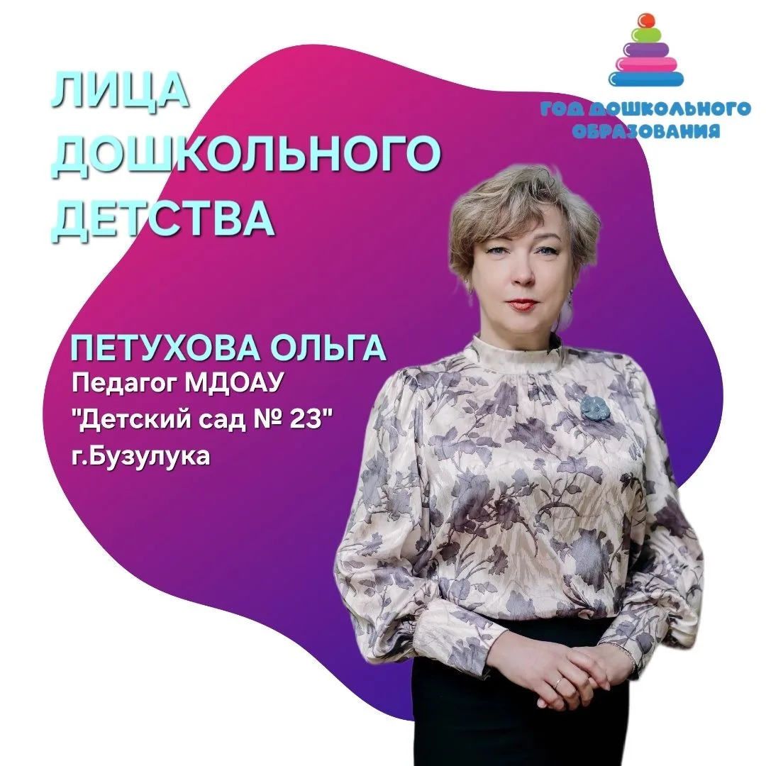 🌟 «Лица дошкольного детства: воспитатель с большой буквы- история Ольги Николаевны Петуховой»  В Оре