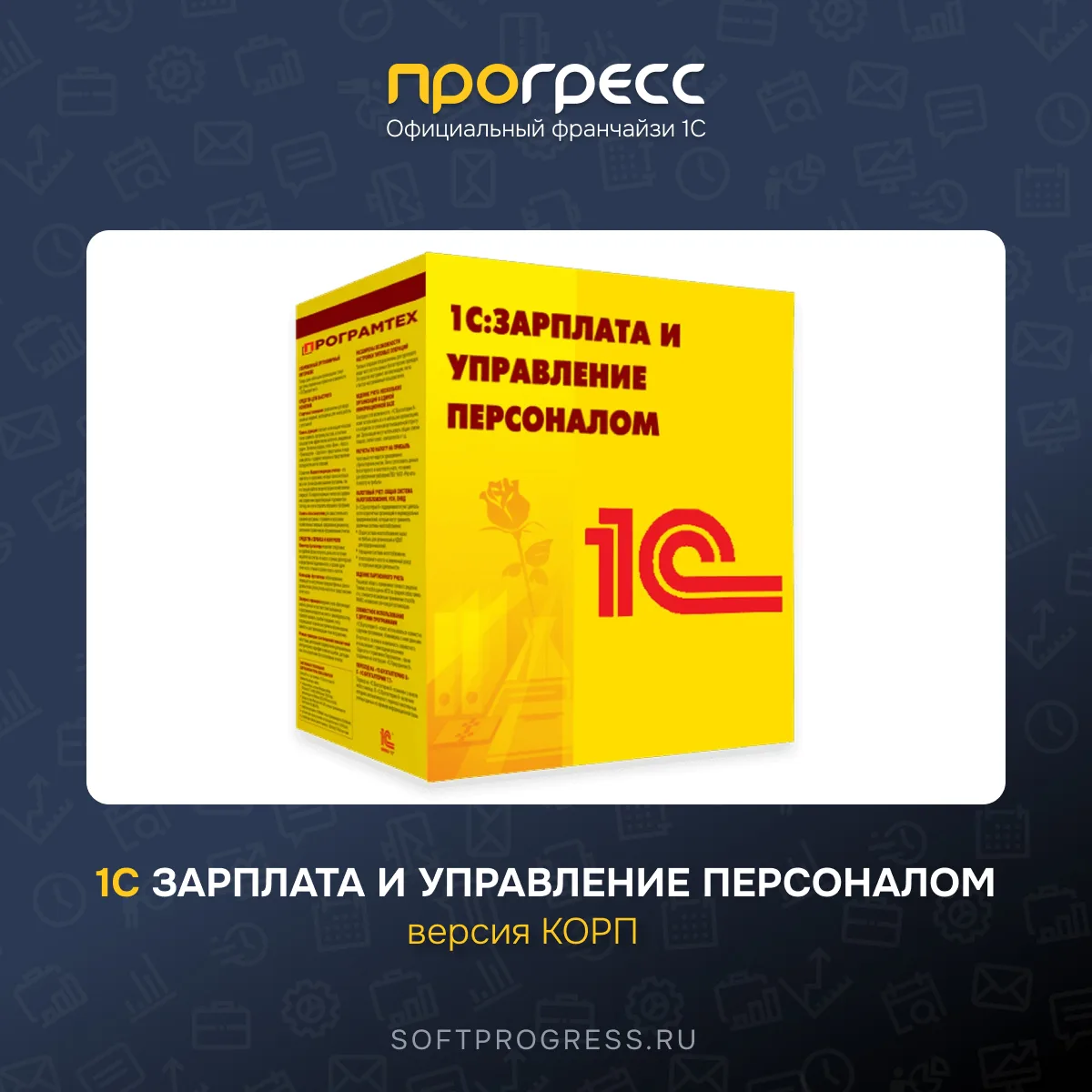 1С Зарплата и Управление Персоналом (ЗУП) КОРП