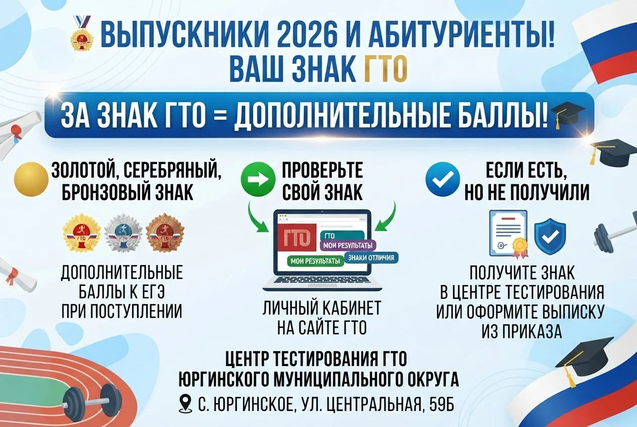 🏅 ВЫПУСКНИКИ 2026 И АБИТУРИЕНТЫ! ВАШ ЗНАК ГТО = ДОПОЛНИТЕЛЬНЫЕ БАЛЛЫ!

Центр тестирования ГТО Юргин