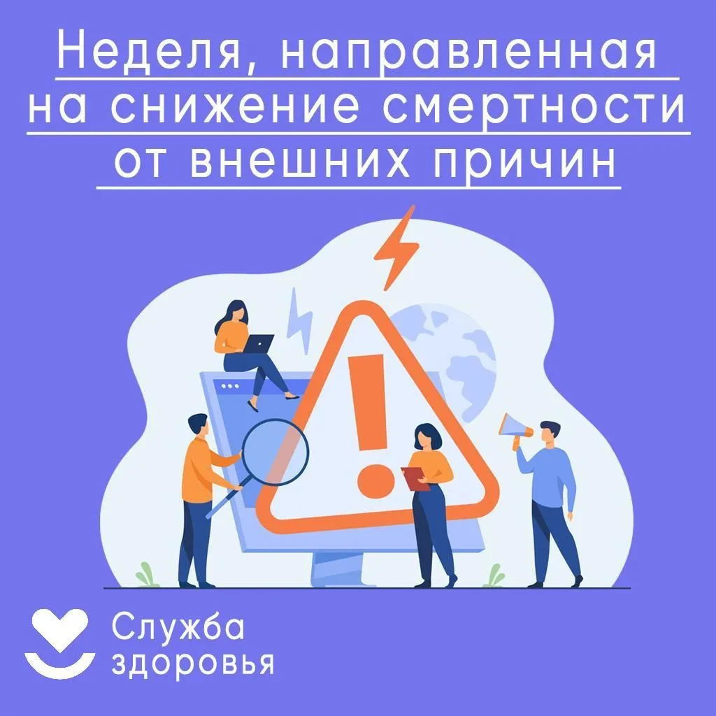 👉В период с 29 июня по 5 июля проходит неделя, направленная на снижение смертности от внешних причи