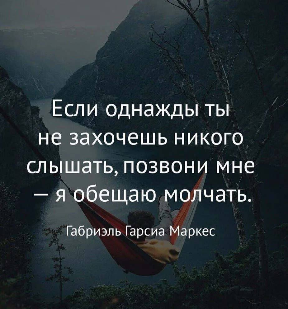 Молчание как присутствие. В основе фразы — мысль, что настоящая близость не измеряется ...