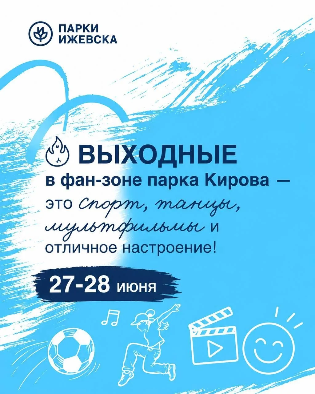 Выходные в фан-зоне парка Кирова — это футбол, танцы, мультфильмы и хорошее настроение.