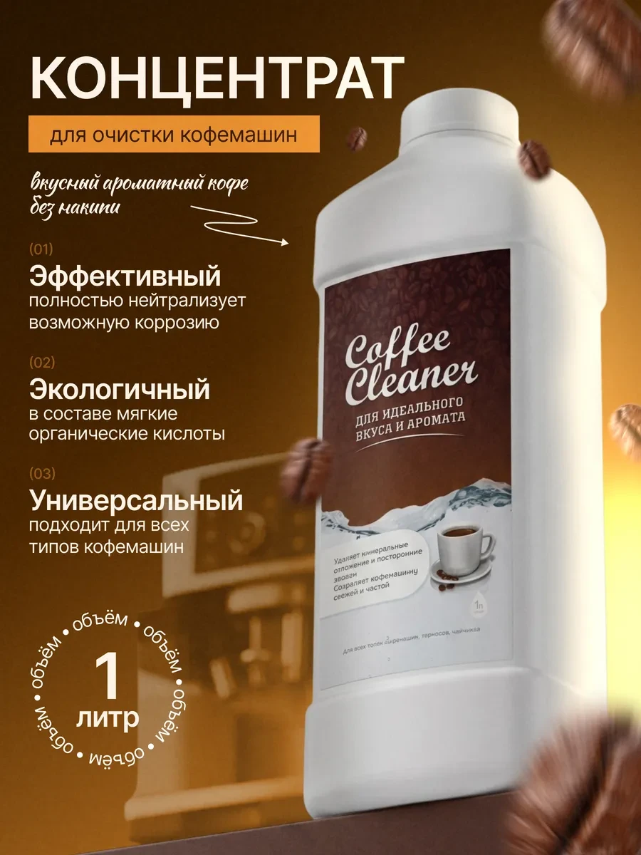 ⚡️ Средство для очистки кофемашины от накипи Coffee Cleaner