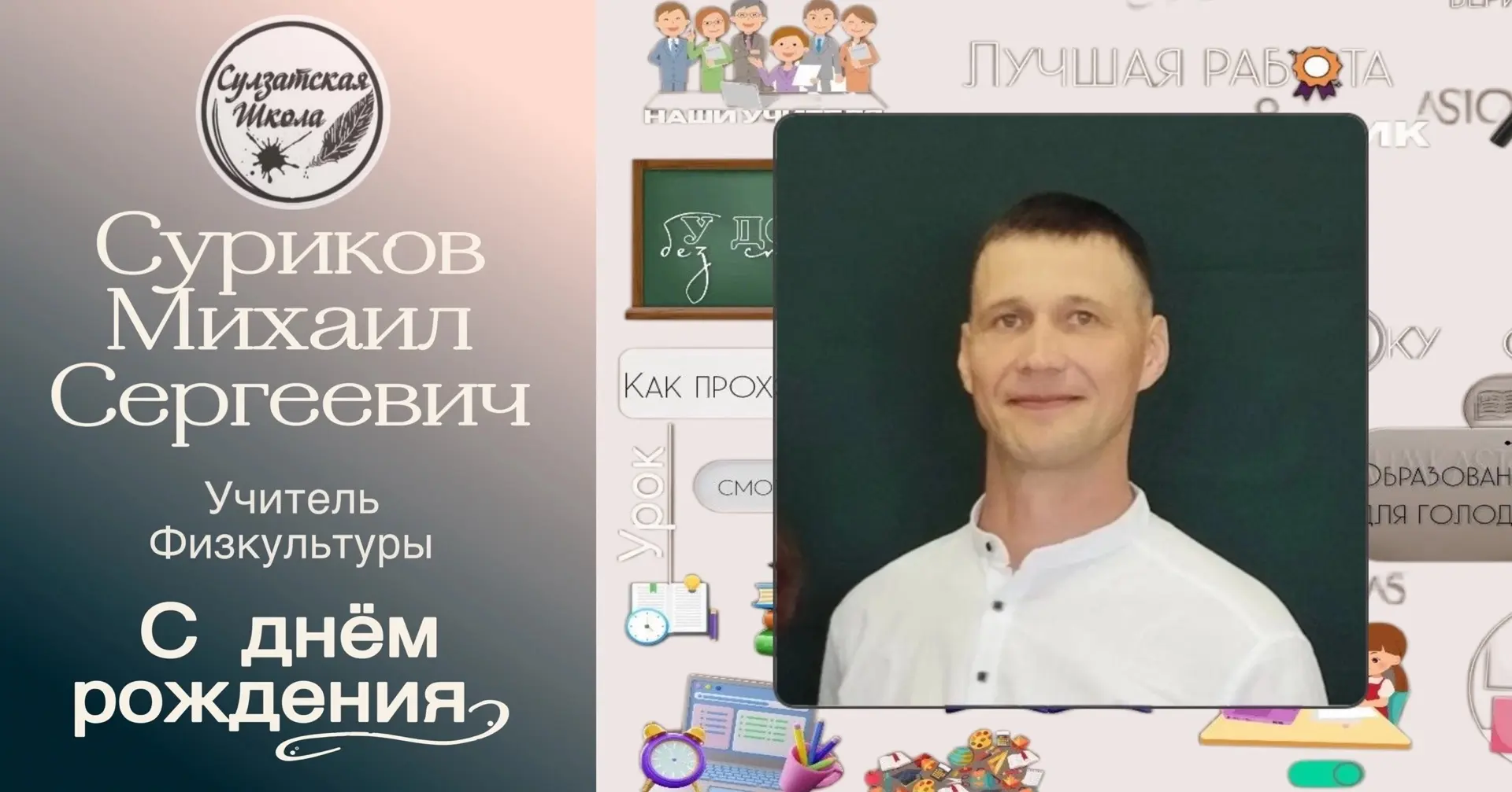 Сегодня свой день рождения празднует наш учитель физкультуры — Михаил Сергеевич! 🎉
Мы спешим поздра