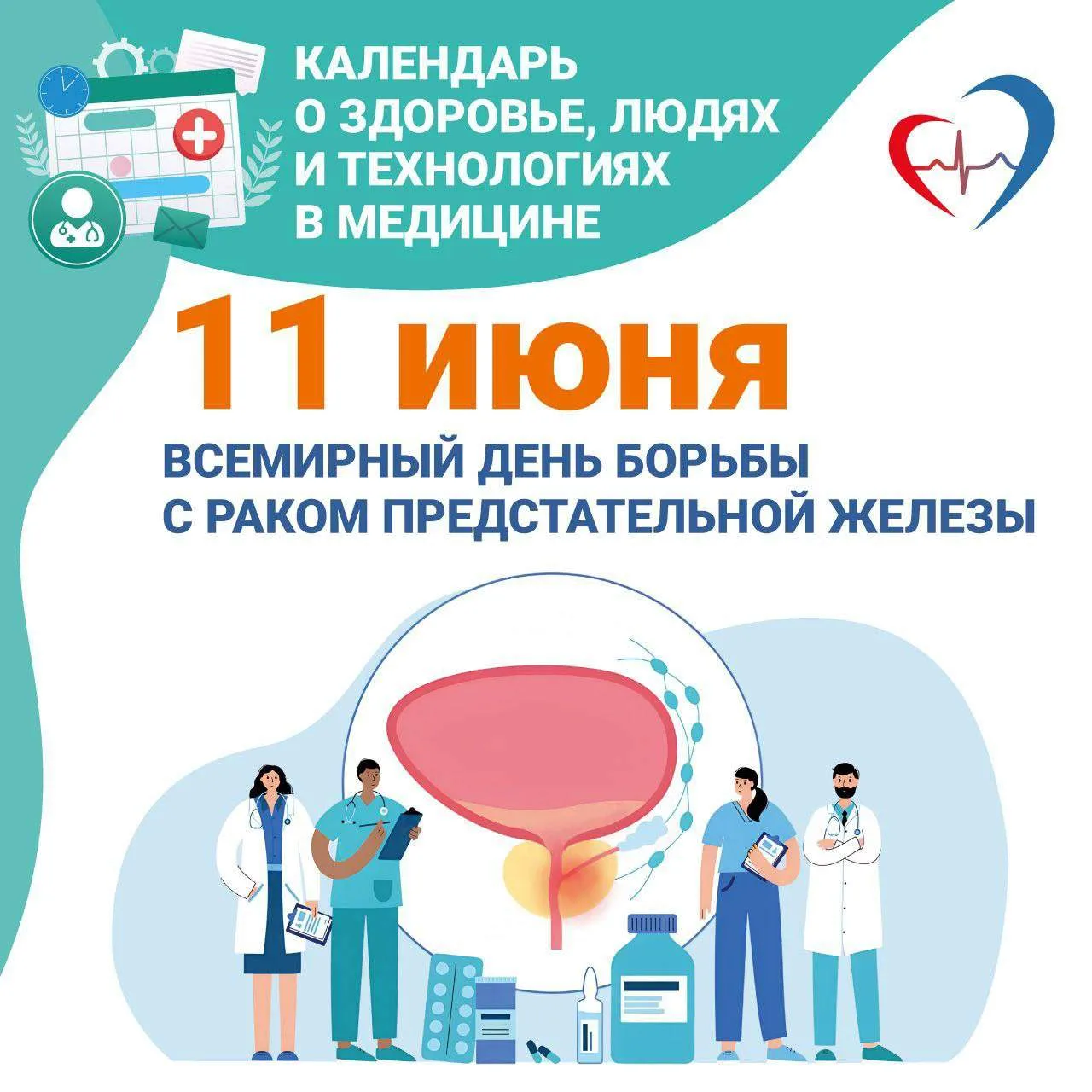 Всемирный день борьбы с раком предстательной железы отмечается 11 июня.
Этот день призван привлечь в