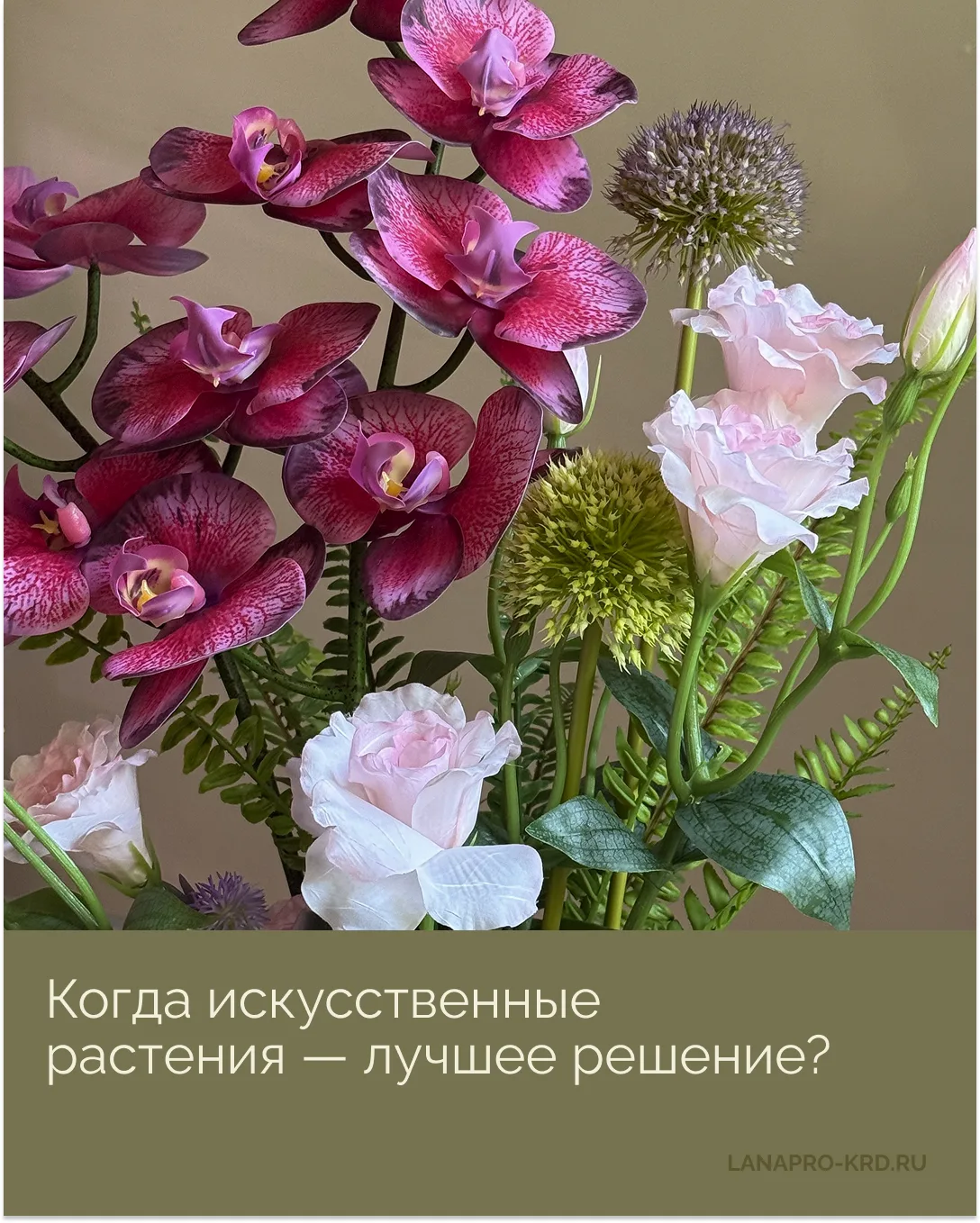 Я занимаюсь живыми растениями и очень люблю работать именно с ними. Но никогда не буду ...