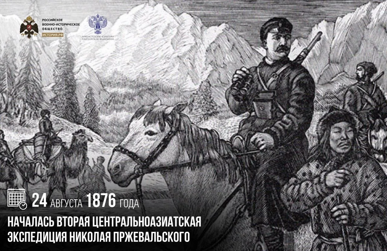 24 августа 1876 года началась вторая центральноазиатская экспедиция Николая Пржевальского