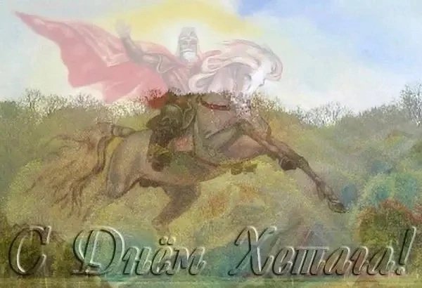 Дорогие коллеги, и подписчики нашего канала - с Днём Хетага!

Этот праздник — о силе духа, о верност