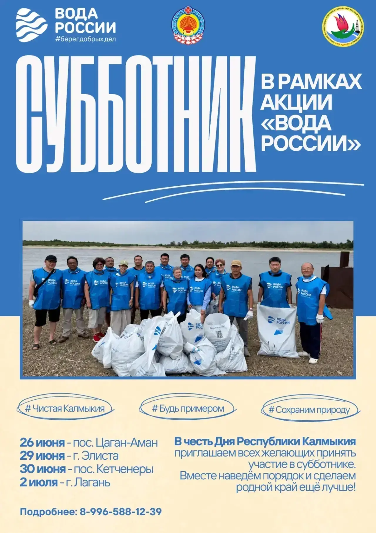 В Калмыкии стартуют экологические субботники🌊
 
Встретим День Республики Калмыкия чистотой! В предд