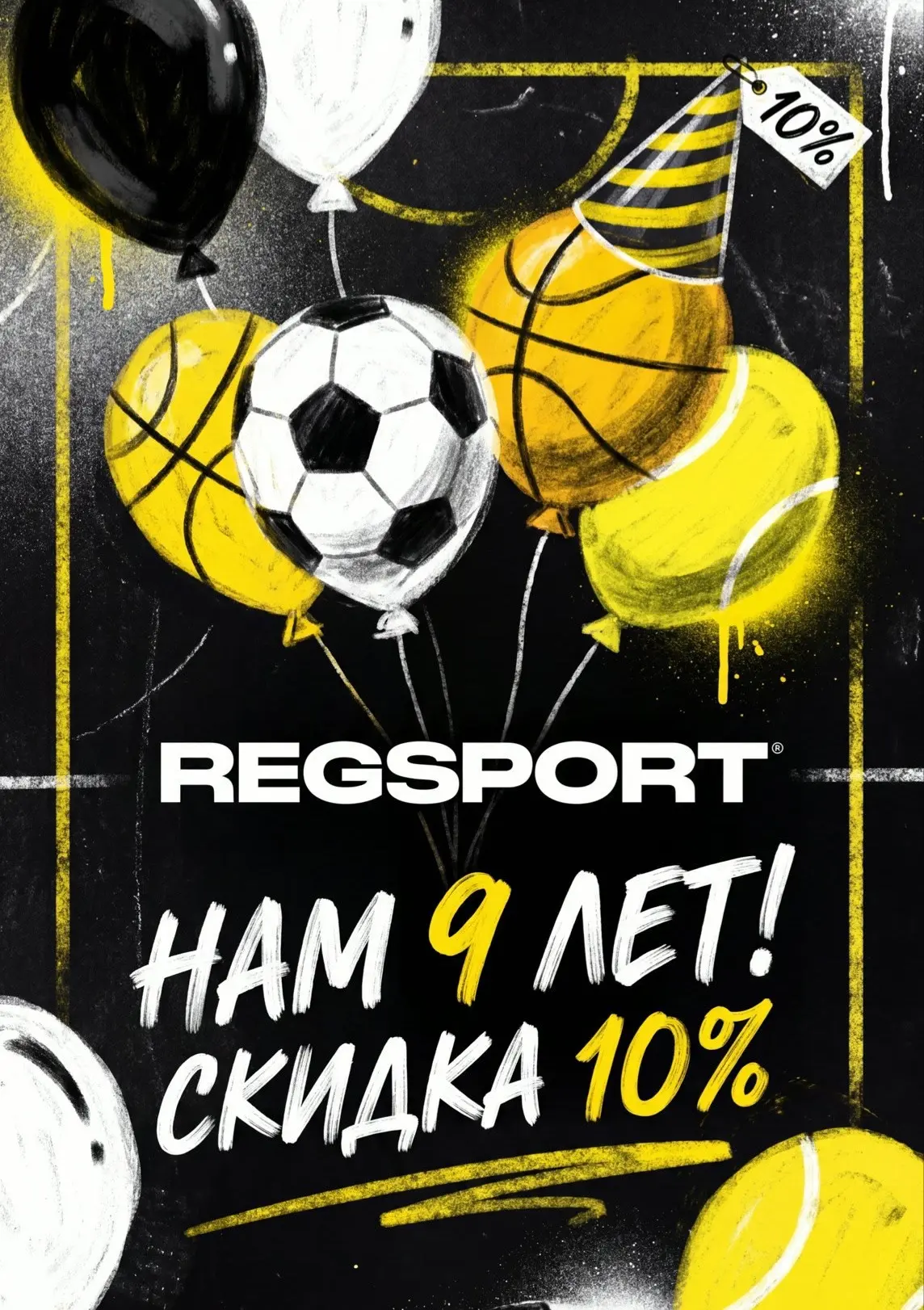 Сегодня у нас день рождение и нам целых 9 лет! Спасибо, что вы с нами! 🎊💛🏒