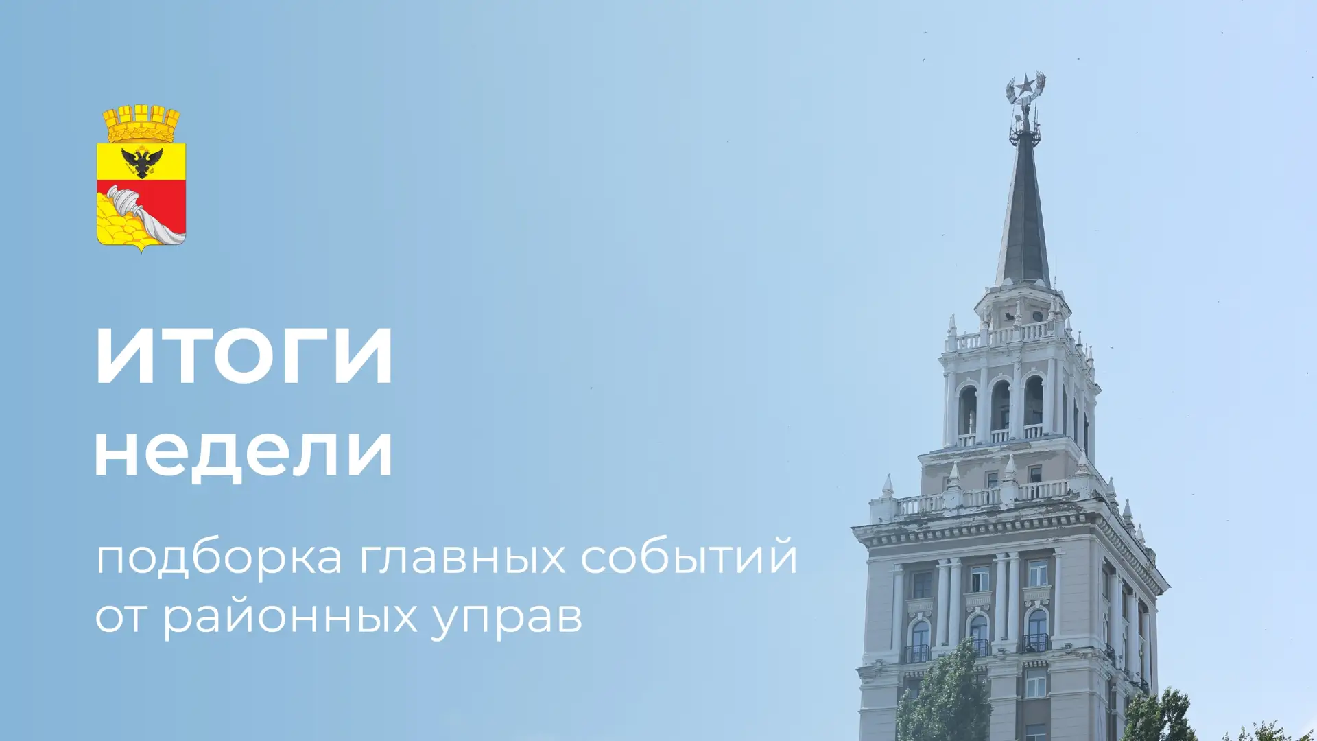 Боровое | Сомово | Черемушки | Воронеж🏡

Итоги недели: 6 самых интересных событий районных управ 
 