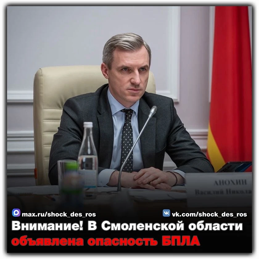🔴 Внимание! В Смоленской области объявлена опасность БПЛА  Губернатор Смоленской области Василий Ано
